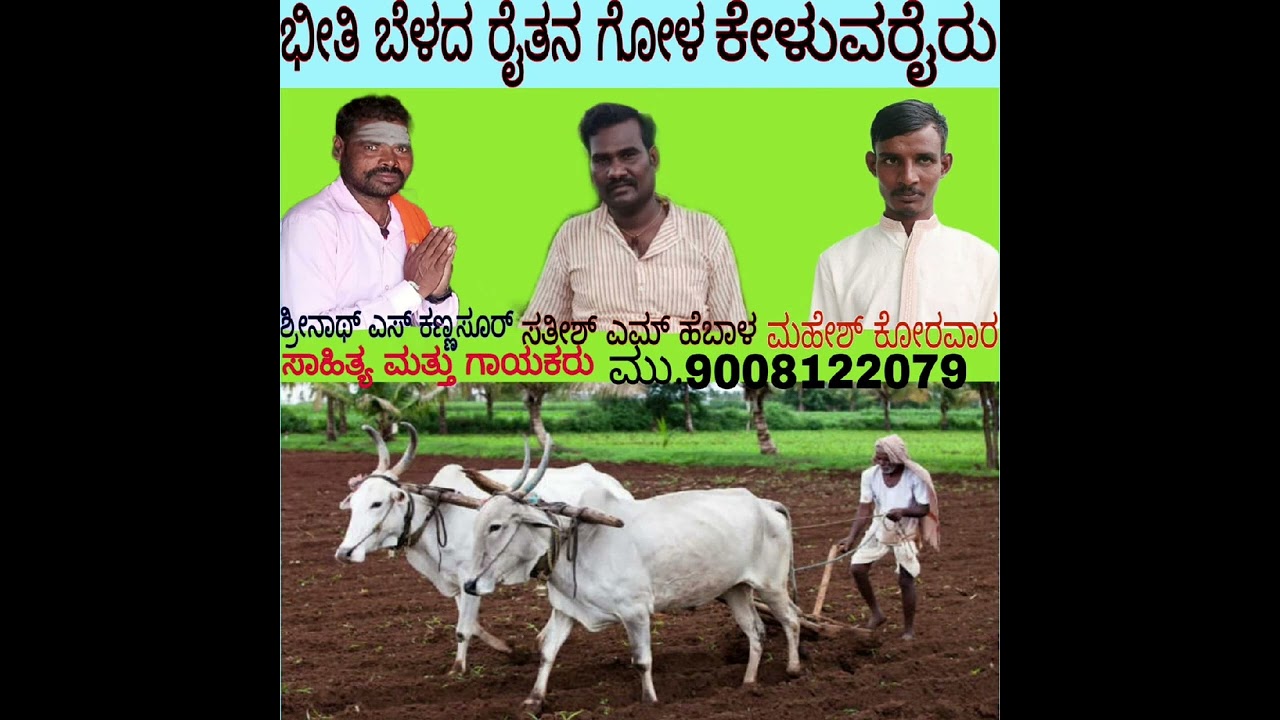 ಭೀತಿ ಬೇಳದ ರೈತನ ಗೊಳು ಕೇಳುವವರು ಯಾರು,