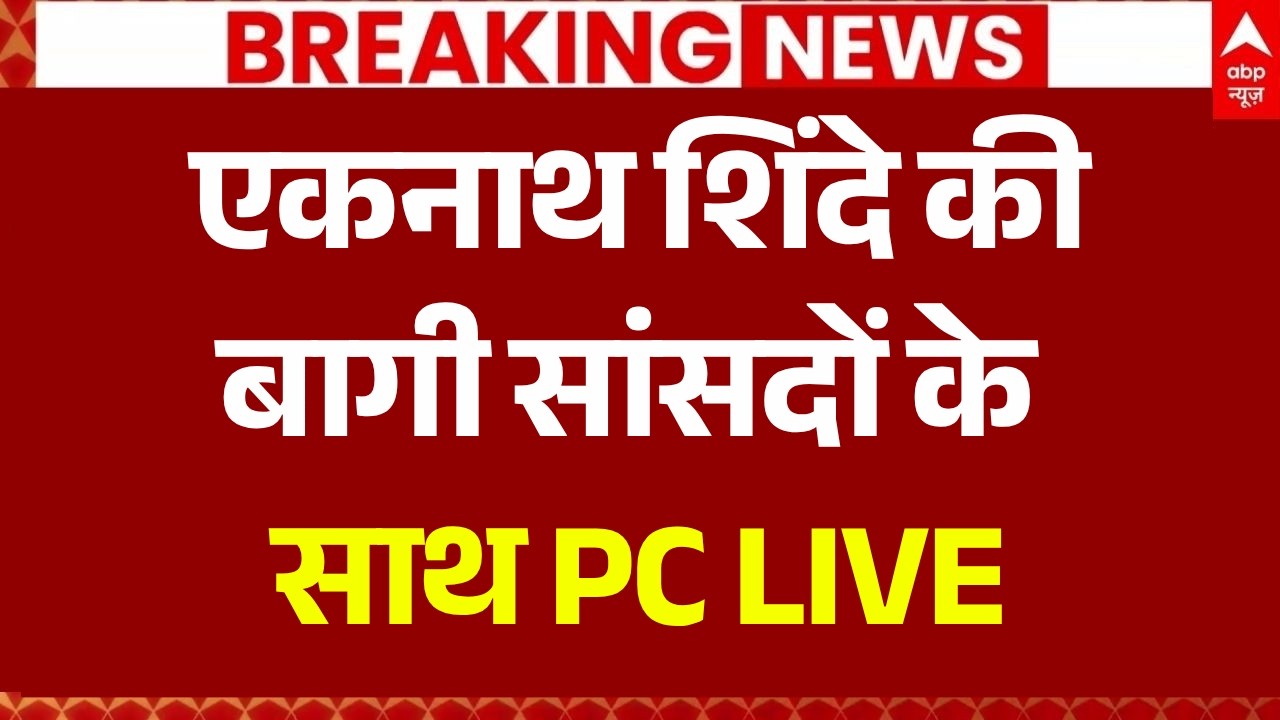 Eknath Shinde Press Conference: एकनाथ शिंदे की बागी सांसदों के साथ प्रेस कॉन्फ्रेंस | Shivsena