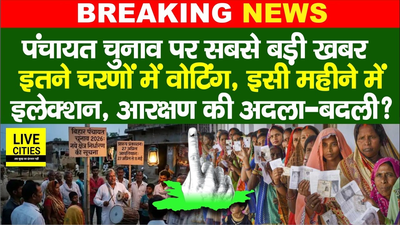 Bihar Panchayat Election पर सबसे बड़ा अपडेट, इस महीने में Voting, इतने चरणों में, Reservation ?...