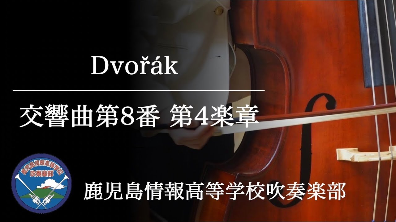 交響曲第８番より第４楽章／ドヴォルザーク　鹿児島情報高等学校吹奏楽部
