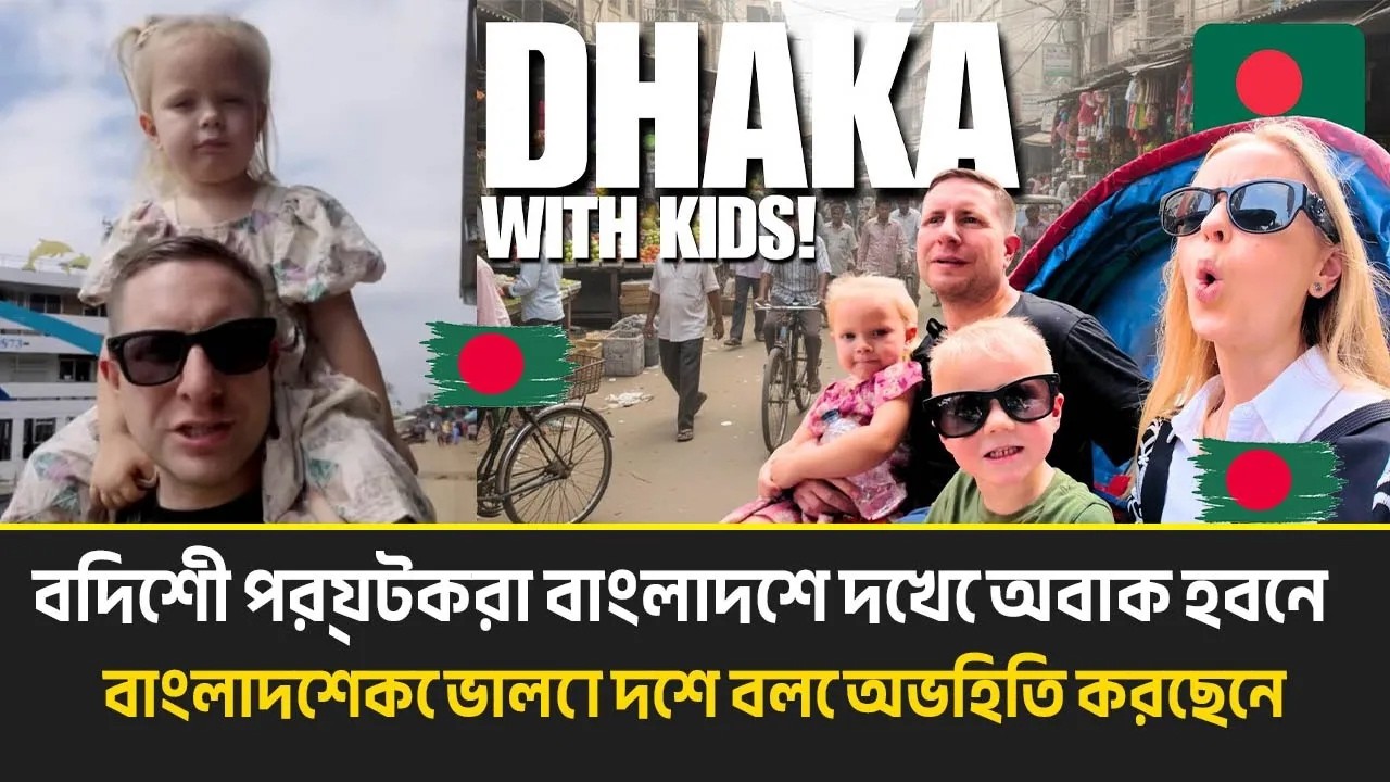 বিদেশী পর্যটকরা বাংলাদেশ দেখে অবাক হবেন || বাংলাদেশকে ভালো দেশ বলে অভিহিত করেছেন