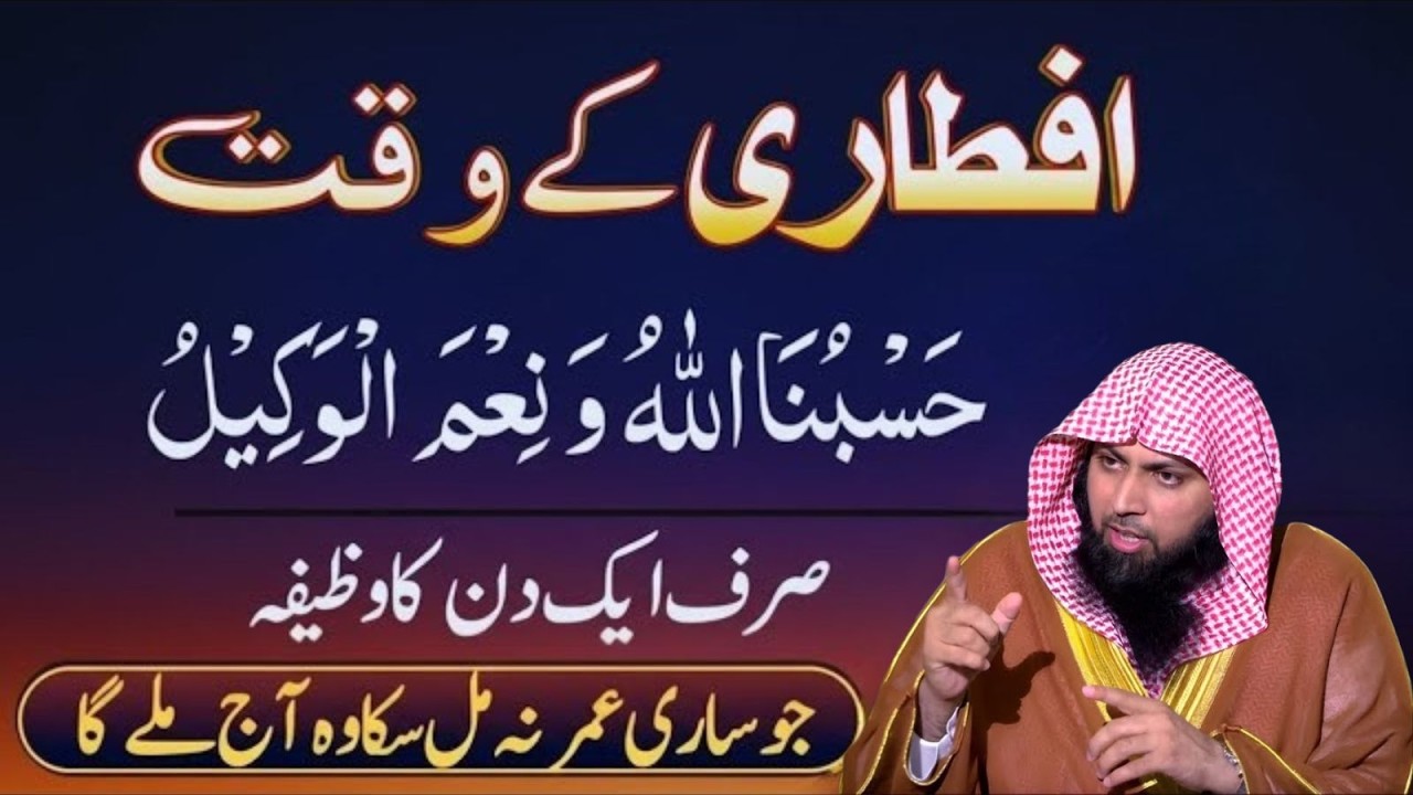 Hasbunallah Hi Eanamal Waqeel – Aftari Ke Waqt Sirf 1 Din Ka Wazifa | Qari Sohaib Ahmad