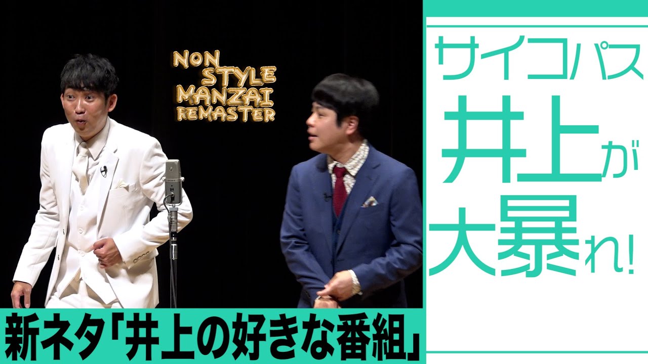 サイコパス井上が大暴れ！新ネタ「井上の好きな番組」