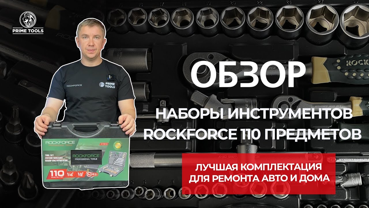 НЕ ПОКУПАЙ ИНСТРУМЕНТ ДЛЯ РЕМОНТА ПОКА НЕ ПОСМОТРИШЬ! Набор инструментов Rock Force 110 предметов