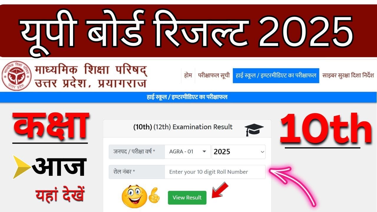 UP Board 10th Result 2025 / यूपी बोर्ड दसवीं रिजल्ट यहां देखें/ 10th रिजल्ट डाउनलोड करें