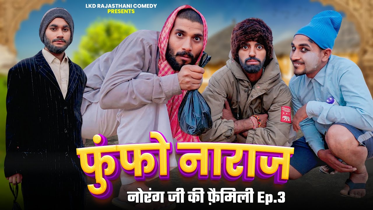 फुंफो नाराज ||नोरंग जी की फ़ैमिली Ep.3||  anilo -omlo comedy video || Lkd rajasthani comedy video