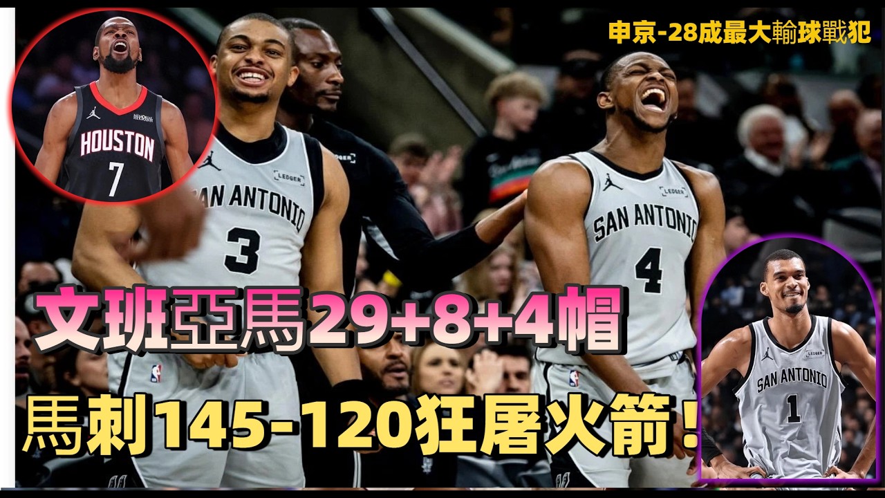 文班亞馬29+8+4帽，馬刺145 120狂屠火箭！申京 28成最大輸球戰犯#文班亞馬#馬刺#火箭#申京#杜蘭特