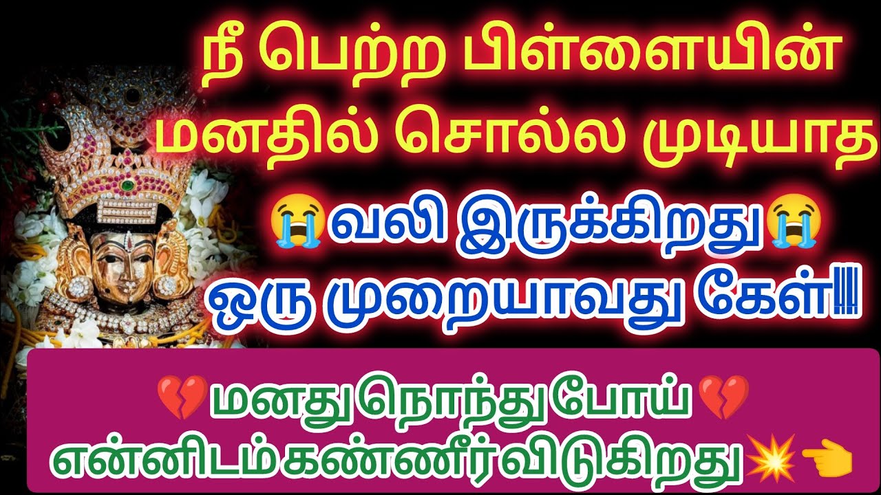 நீ பெற்ற பிள்ளையின் மனதில் சொல்ல முடியாத வலி இருக்கிறது ஒருமுறை கேள் 