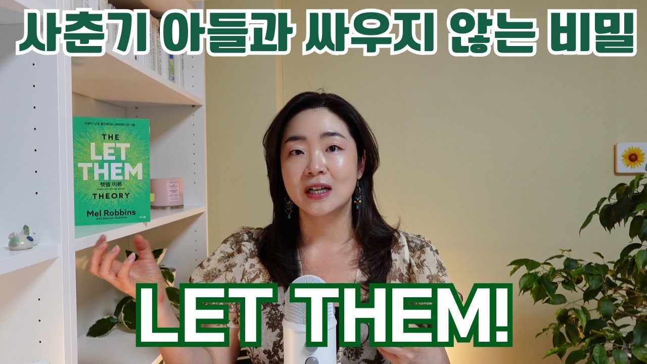 사춘기 아들 때문에 스트레스? 이 책 읽고 관계가 완전히 달라졌어요 | The Let Them Theory 렛뎀이론 | 금요서재