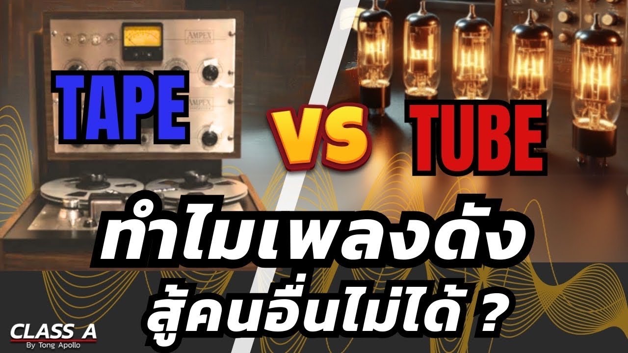 Class A 255 : TAPE Vs TUBE SATURATION แบบไหนเสียงดีกว่ากัน?
