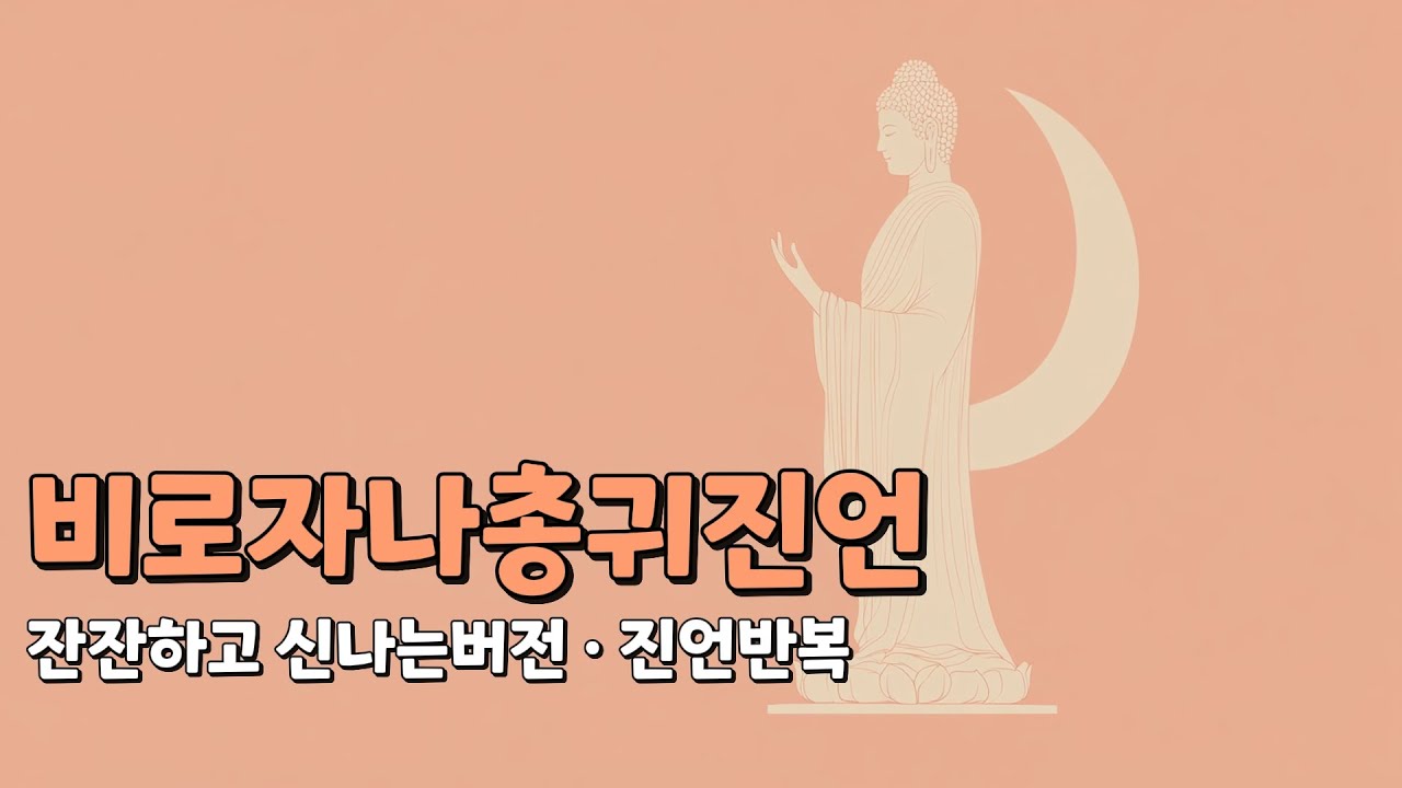 비로자나 총귀진언 ✦ 불경의 공덕을 하나로 담은 궁극의 진언 ✦ 잔잔하고 신나는버전 · 진언반복