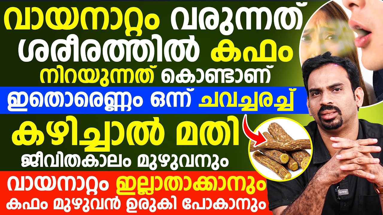 ഇതൊരെണ്ണം ഒന്ന് ചവച്ചരച്ച്  കഴിച്ചാൽ മതി ജീവിതകാലം മുഴുവനും വായനാറ്റം ഇല്ലാതാക്കാൻ  | BAD BREATH
