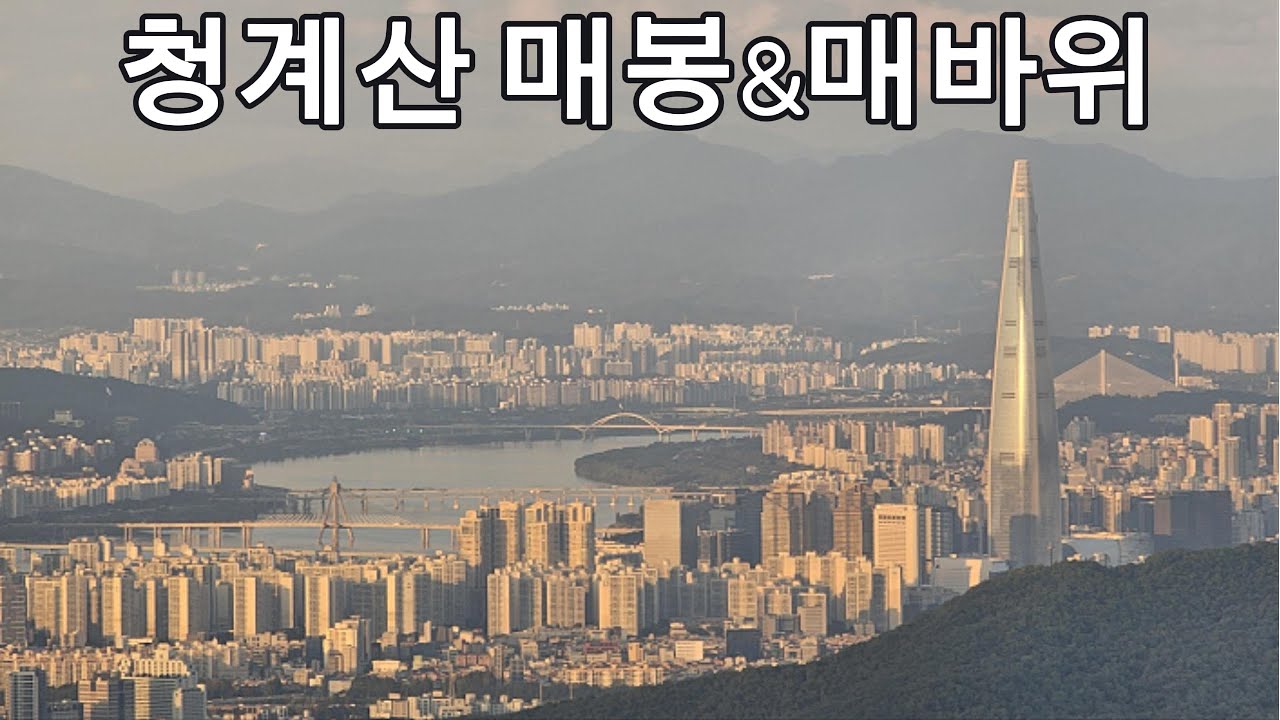 [4K] 서울 근교 산행의 정석, 청계산 매봉 The Gold Standard of Seoul Hiking: Cheonggyesan Maebong
