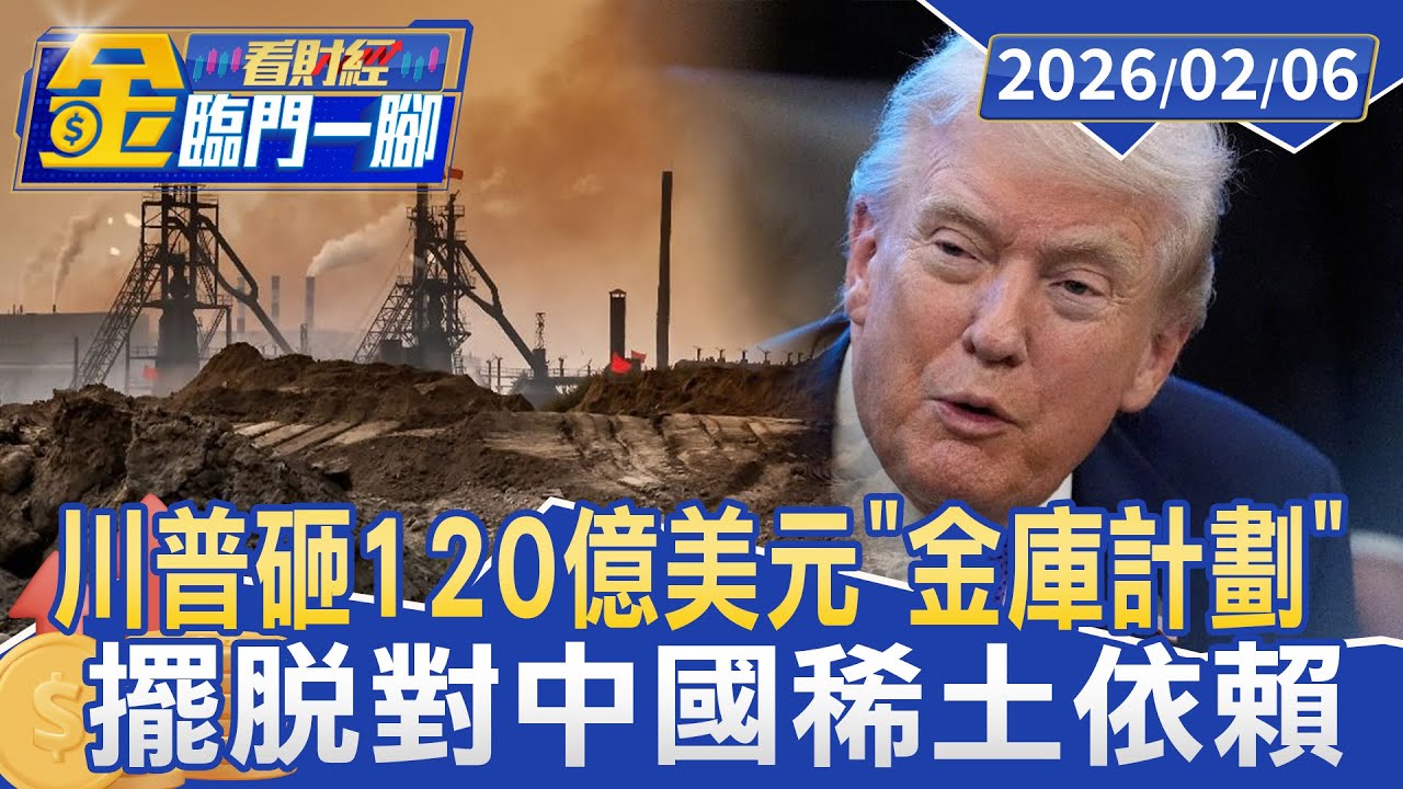 川普砸120億美元「金庫計劃」 關鍵礦產儲備建國庫【#金臨門一腳 看財經】20260206 #金臨天下 #川普 #金庫計畫 #礦產 #國庫 #美國