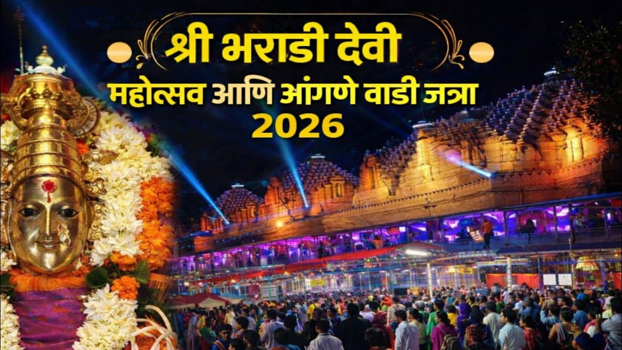 आंगणेवाडी जत्रा २०२६ 🔥 श्री भराडी देवीचं भव्य दर्शन 
