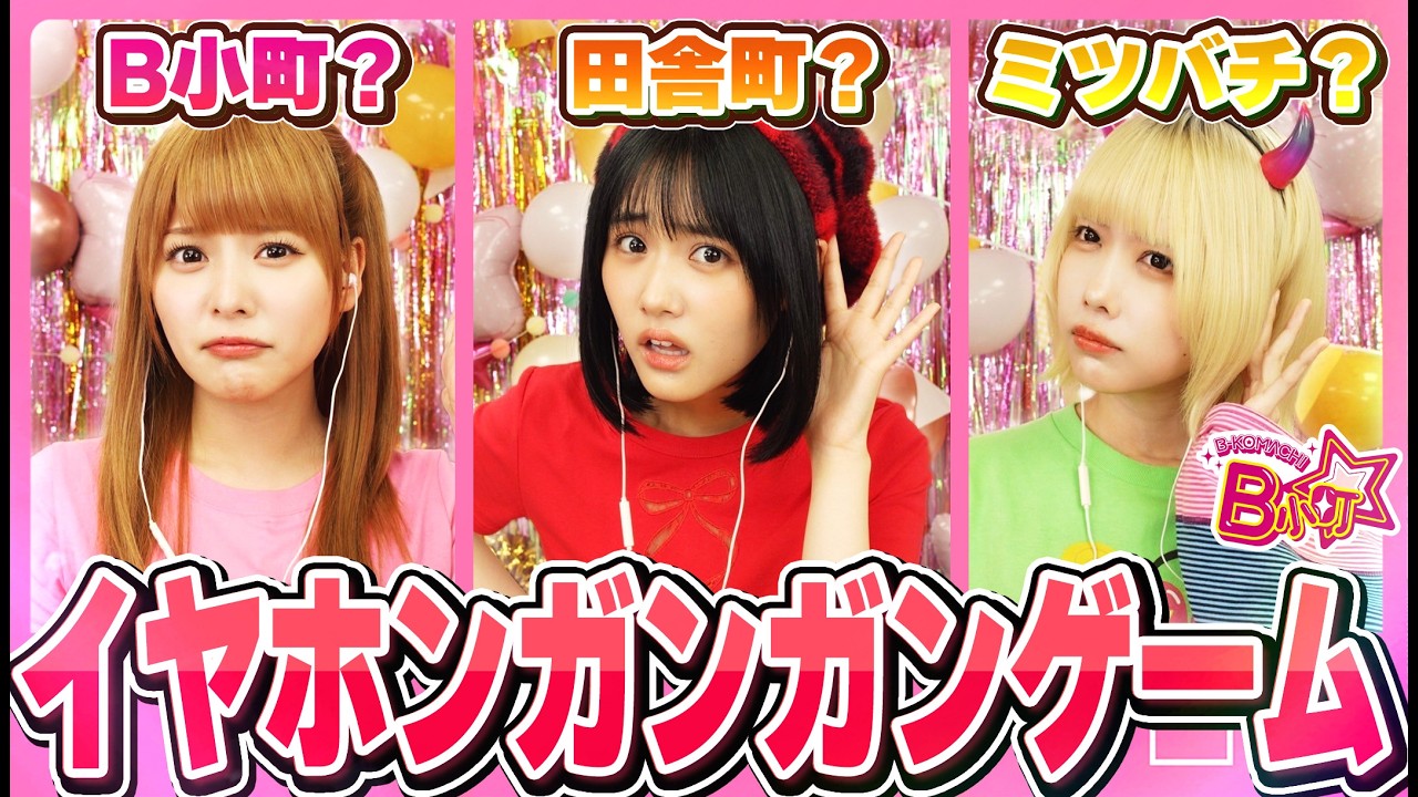 【腹筋崩壊】珍回答連発のイヤホンガンガンゲームで大爆笑ww【B小町ちゃんねる！】