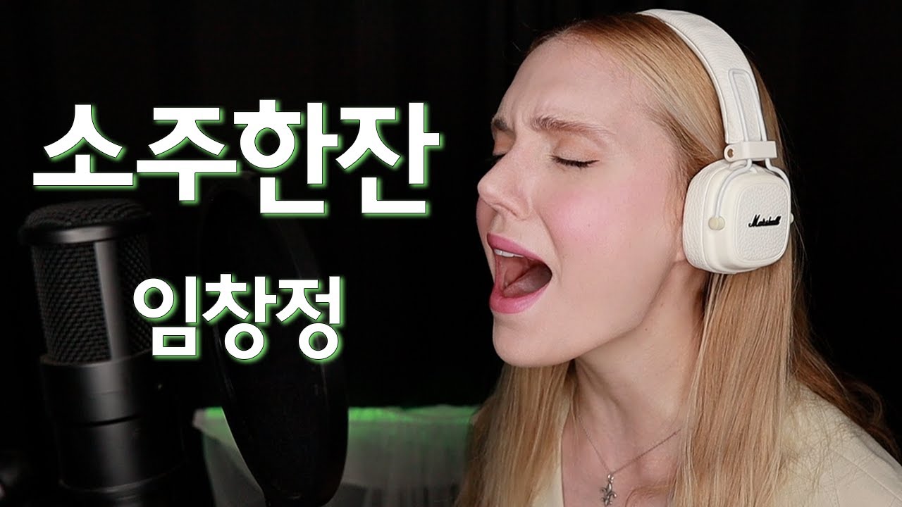 (SUB)임창정 - 소주한잔 여자 커버
