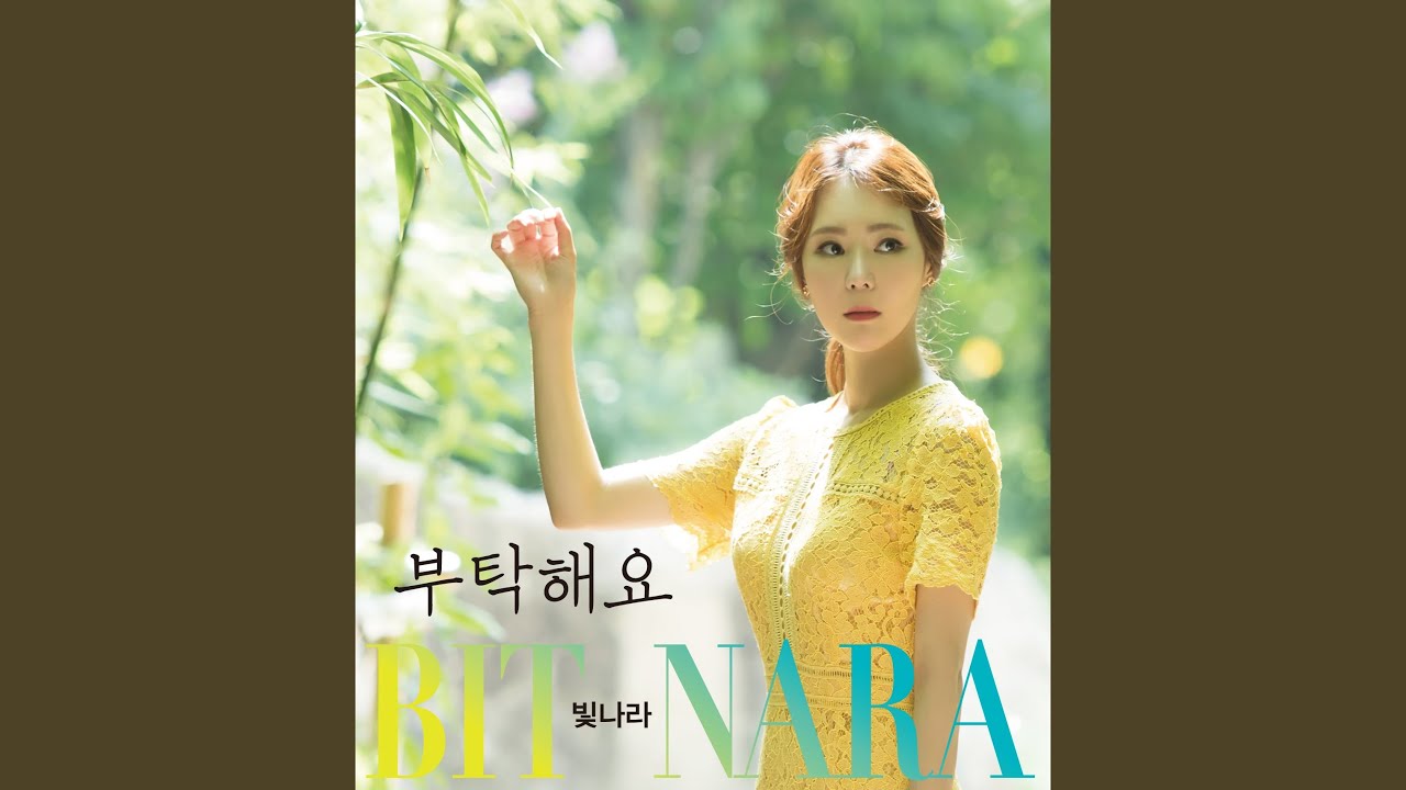 부탁해요