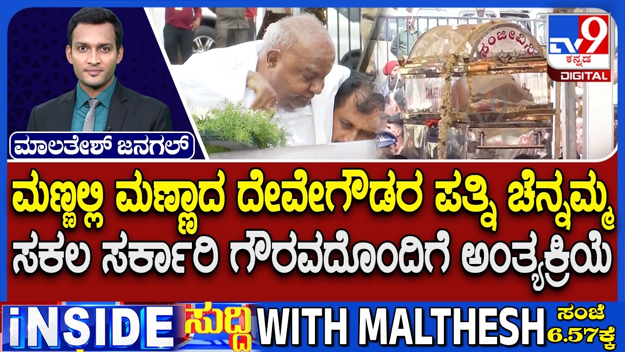 Former Prime Minister HD Devegowda's Wife Chennamma Laid To Rest With State Honours