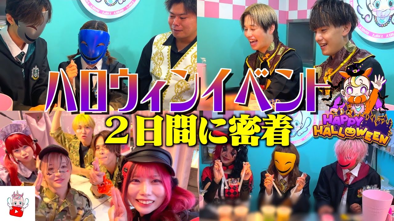 大盛況！！ベビタピハロウィンイベント２日間に密着！！