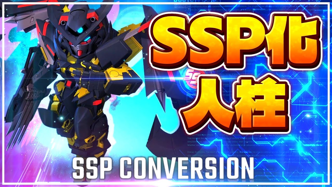 【Gジェネエターナル】アマツをSSP化してダメージ上昇率を確認してきました！【SDガンダム G GENERATION ETERNAL】