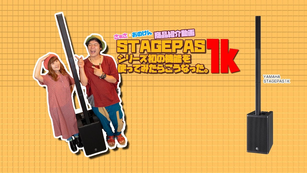 ［商品紹介動画］ポータブルPA YAMAHA STAGEPAS 1Kシリーズ初機能！［さぁさ × 大野賢治］