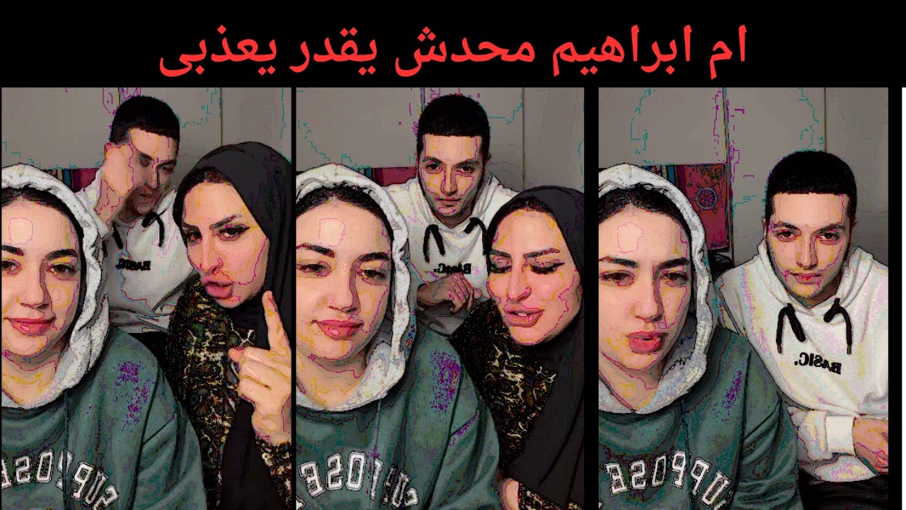 ام ابراهيم محدش يقدر يعذبى