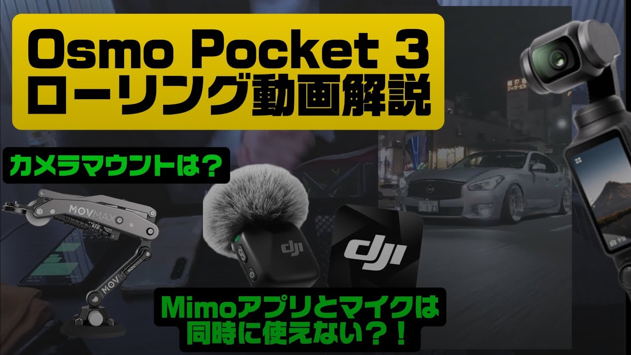 DJI Osmo Pocket 3　車の走行動画撮るならこれ！　　オススメ設定、撮り方サクッと解説！