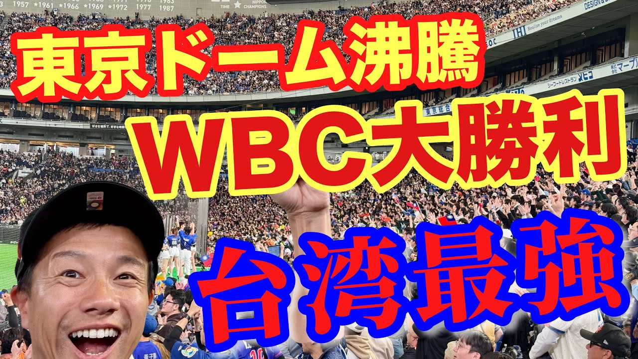WBC台灣隊完勝捷克隊！東京巨蛋一片沸騰、全場大騷動