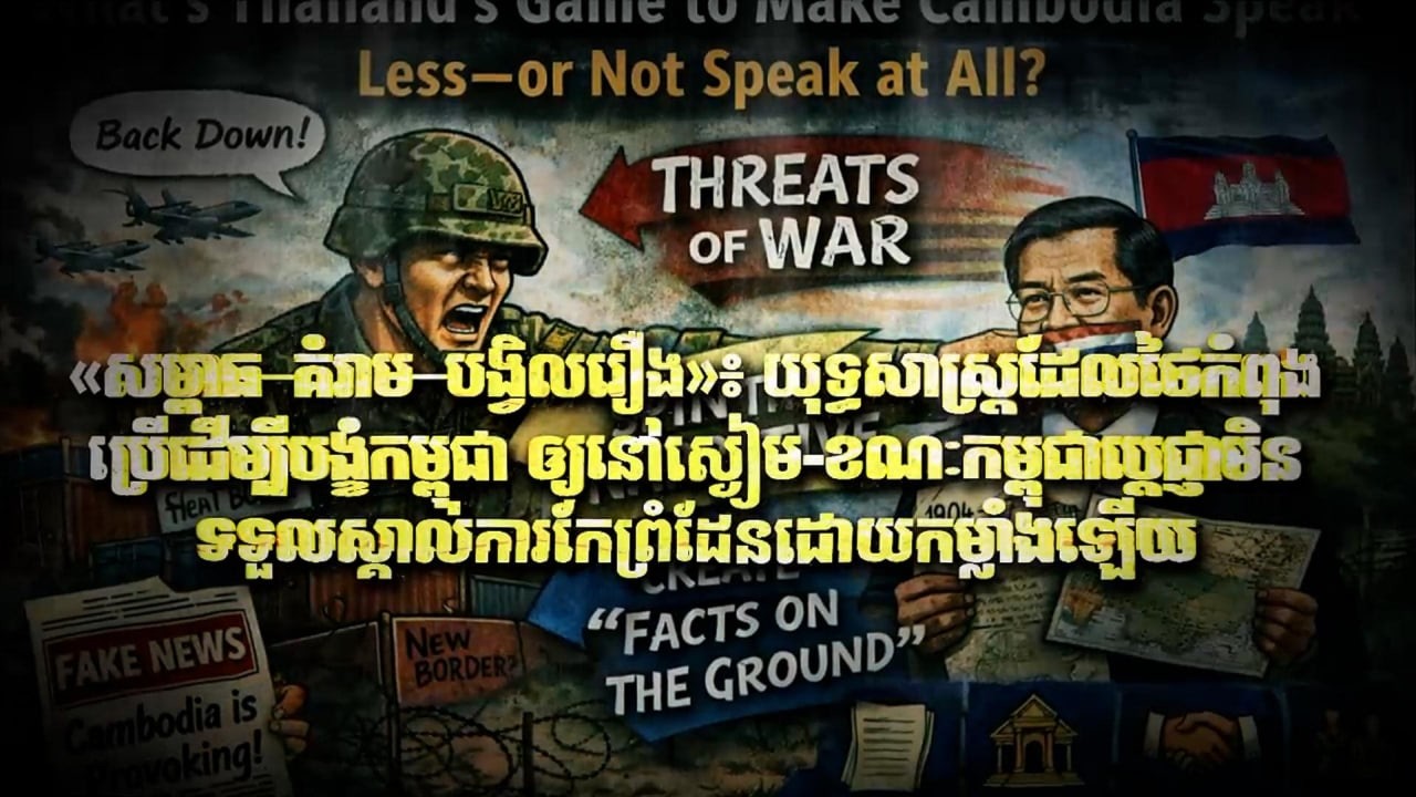 Fresh Exclusive: «សម្ពាធ-គំរាម-បង្វិលរឿង» យុទ្ធសាស្ត្រដែលថៃកំពុងប្រើដើម្បីបង្ខំកម្ពុជា ឲ្យនៅស្ងៀម...