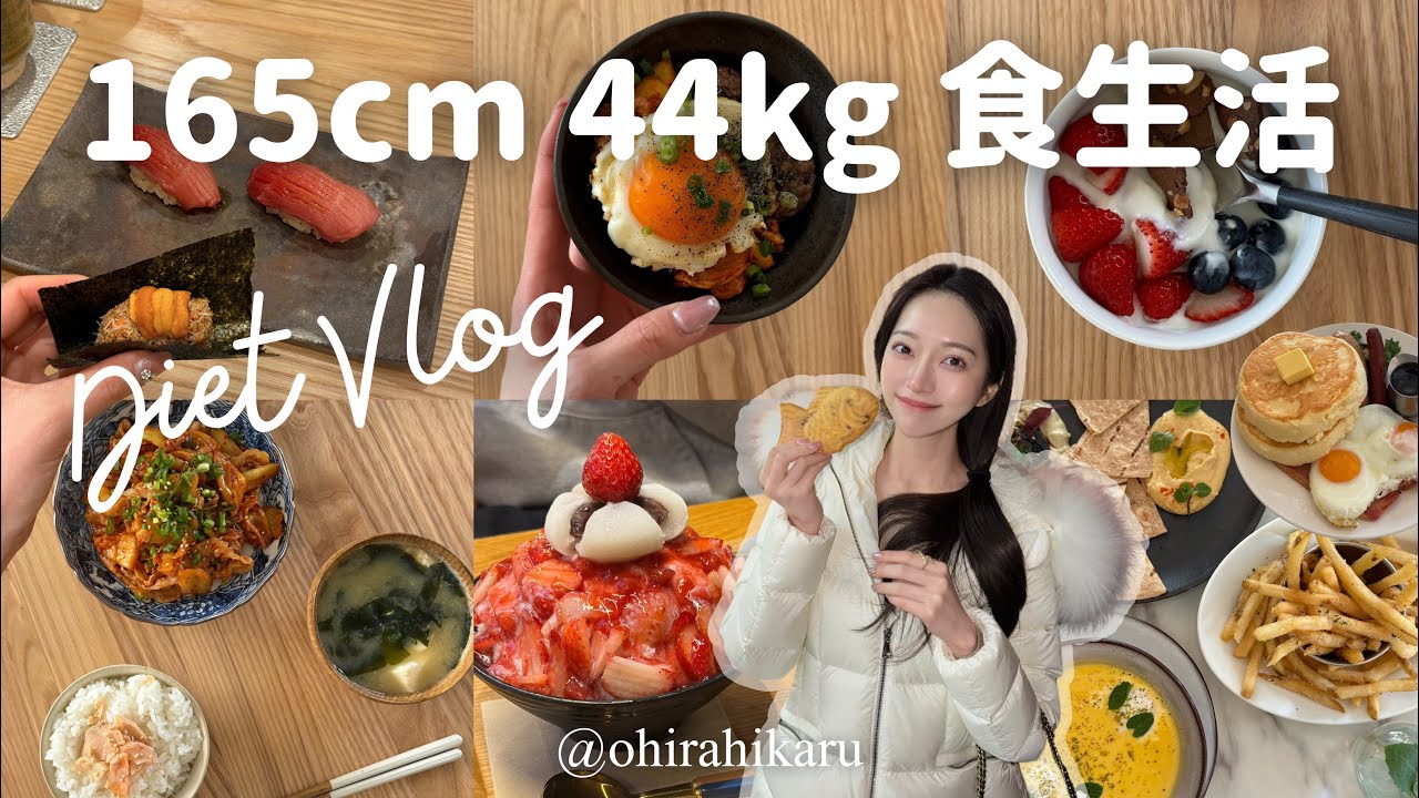 【3ヶ月で10kg減】165cm44kgリアルな食生活✨ダイエットレシピ/ヘルシーケーキ/ダイエットvlog