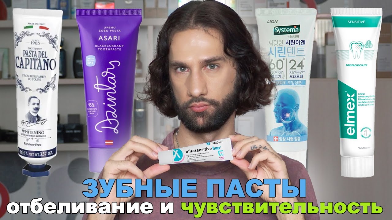 Отбеливание и чувствительность зубов || ОБЗОР ЗУБНЫХ ПАСТ