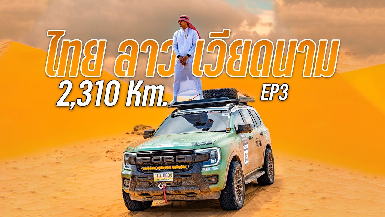 EP3 ขับรถข้ามประเทศ ไทย-ลาว-เวียดนาม 2,310km พร้อมทดสอบยาง KO3 #BFGoodrich_KO3 #autoglam
