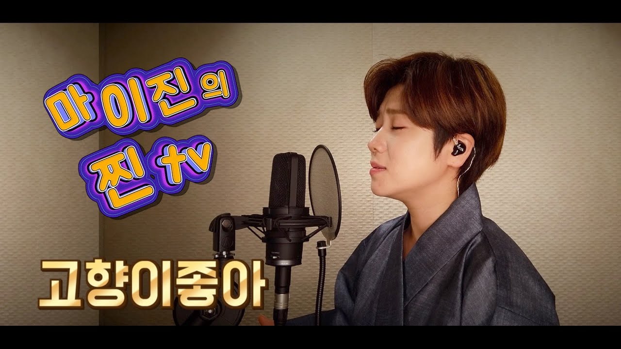 ♥️마이진의 찐TV -20회- 방송분중 🎤고향이좋아(김상진)(Maijin's JJin TV)