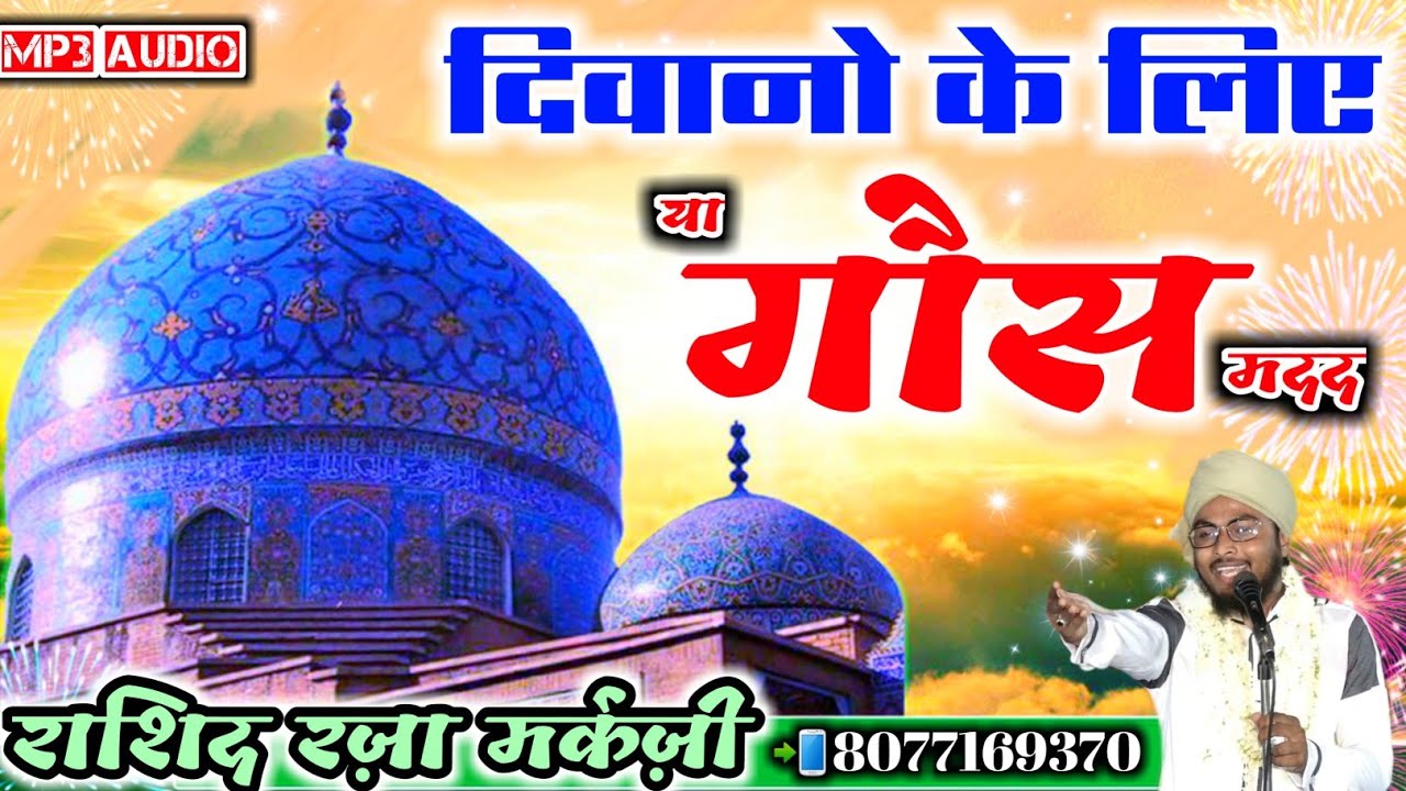 11वीं शरीफ़ Special- दिवानो के लिए | या गौस मदद Ya Gaus Madad | Rashid Raza Markazi New Manqabat 2019