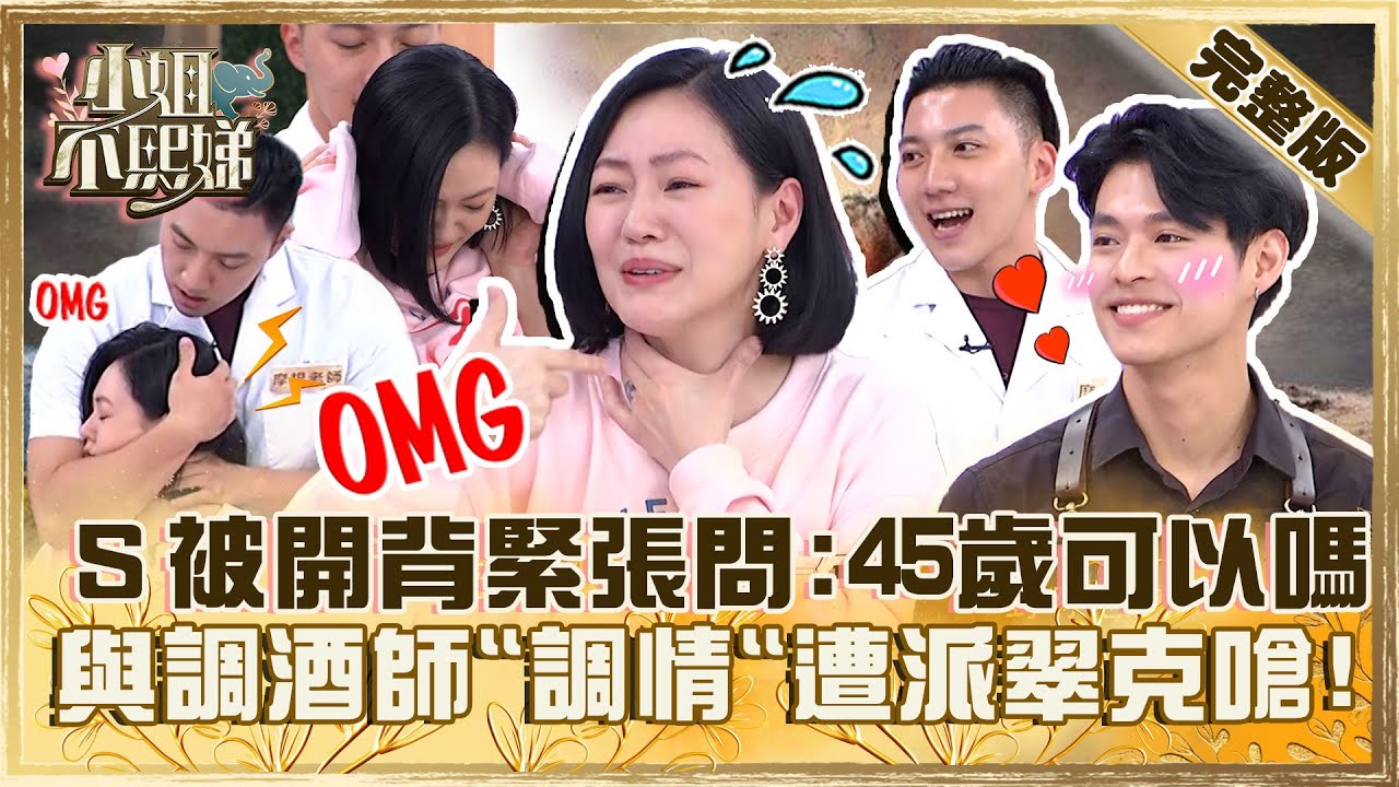 這個職業不能嫁！小Ｓ被「開背」緊張問：45歲可以嗎？與調酒師「眼神調情」派翠克嗆：你們在幹麻！【#小姐不熙娣】20230711 完整版 EP344 何美 小優