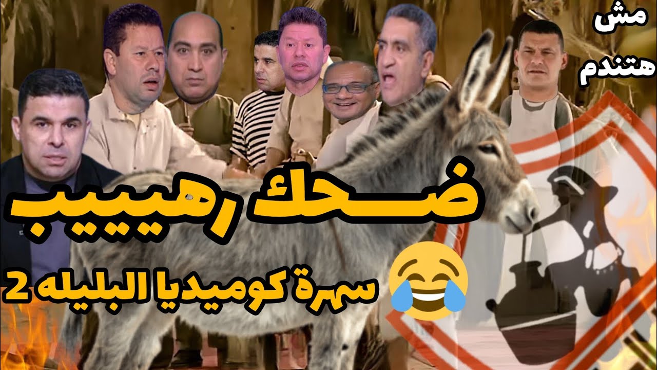ضحك رهيييب مع إعلام الزمالك 😂 سهرة كوميديا مع البليله #الزمالك #الاهلي #الأهلي الاهلي الأهلي زمالك 