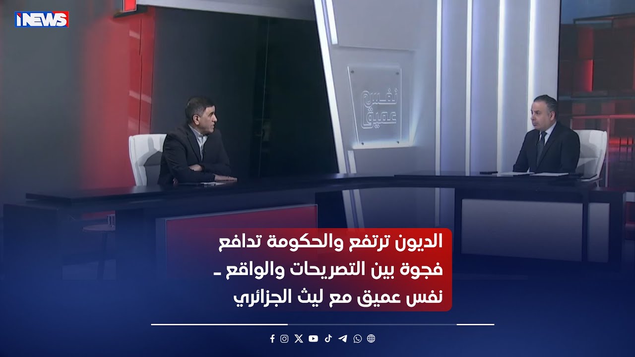 الديون ترتفع والحكومة تدافع .. فجوة بين التصريحات والواقع ـ نفس عميق مع ليث الجزائري
