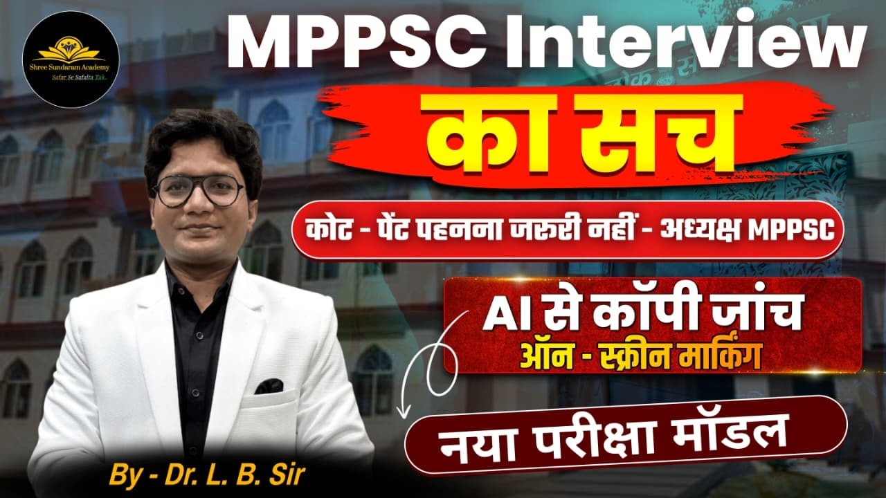 MPPSC के अध्यक्ष ने बताया इंटरव्यू का  सच  MPPSC | ASSISTANT PROFESSOR |