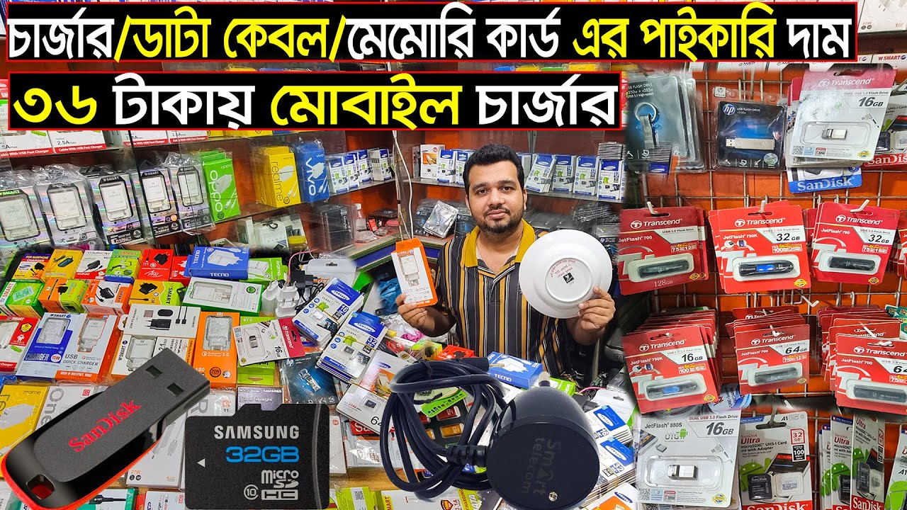 পাইকারী দামে চার্জার,ডাটা কেবল,পেনড্রাইভ,মেমোরি কার্ড 🔥 mobile accessories wholesale