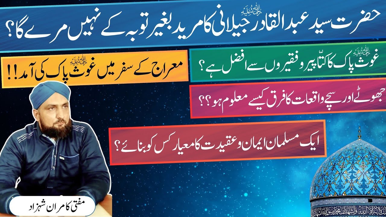 Ghous e Pak Ka Ek Jhota Waqia? | Riwayat Ka Operation by Mufti Kamran Shahzad