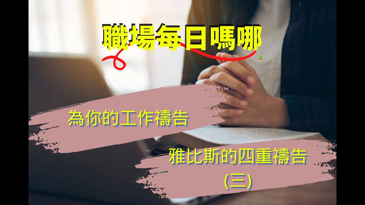 02月18日 職場每日嗎哪 RPG【約書亞記 14章第10-12節】115