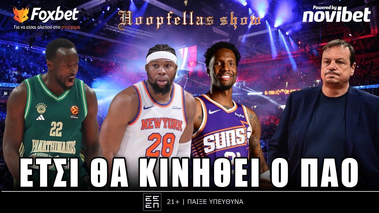 Hoopfellas Show: Η μάχη στο Βελιγράδι, τo trade deadline & τι θα κάνει ο Γιαμπουσέλε | Foxbet (5/2)