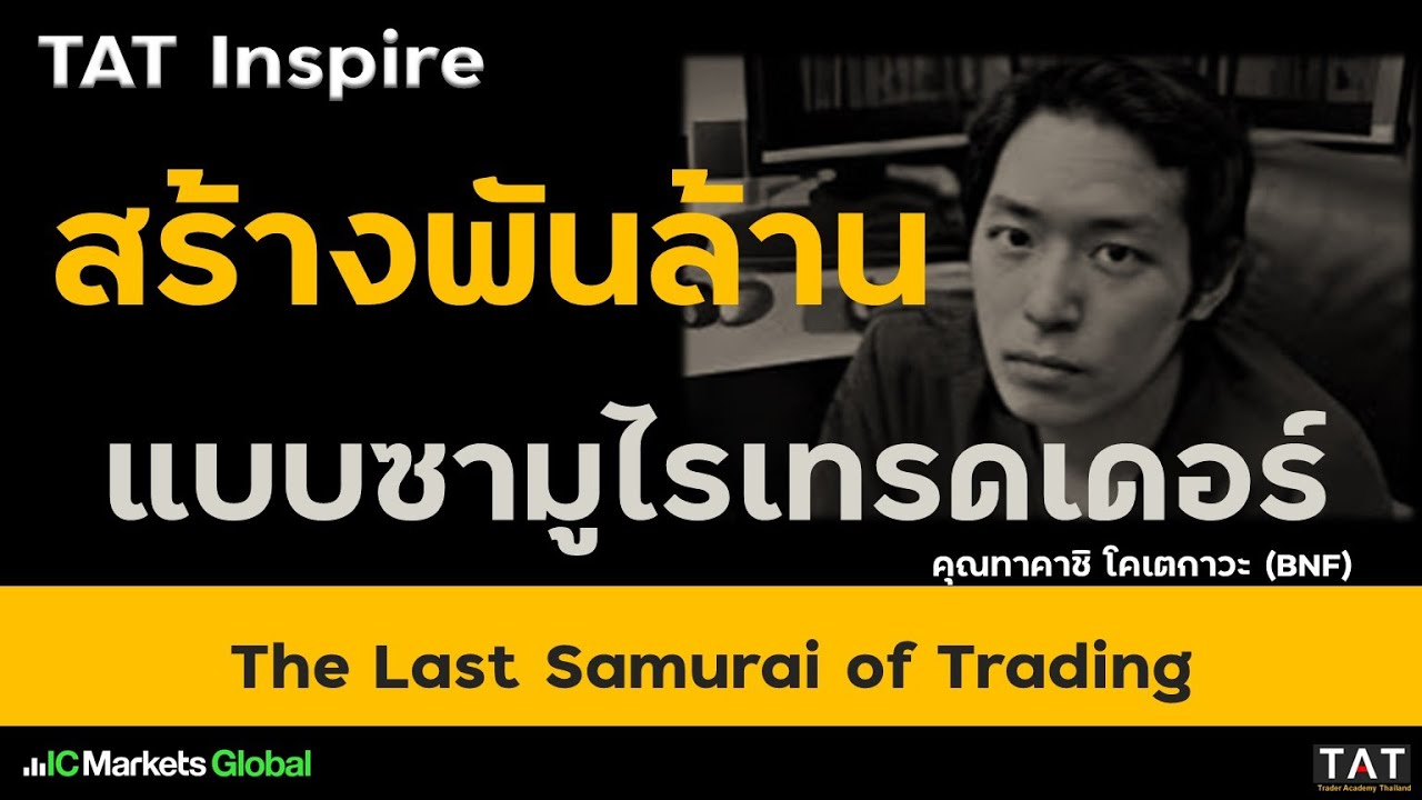 [TAT Inspire] สร้างพันล้าน แบบซามูไรเทรดเดอร์ - Takashi Kotegawa