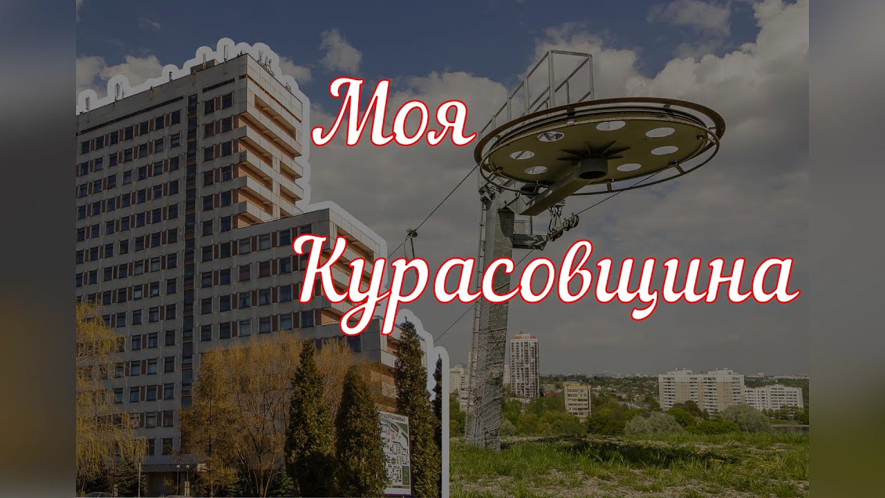 Минск. МОЯ КУРАСОВЩИНА