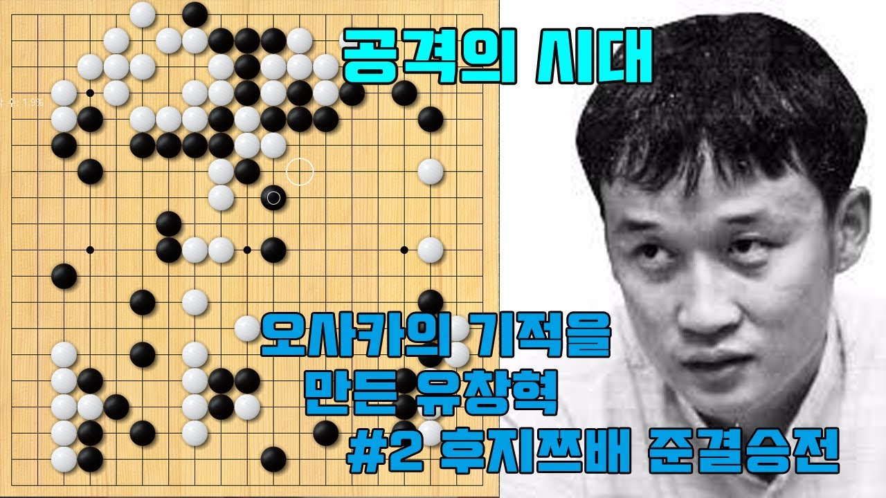 [유창혁 세계대회 첫 우승] #2 대마 올인 그리고 대역전 오사카의 기적이 일어난 제6회 후지쯔배 준결승전