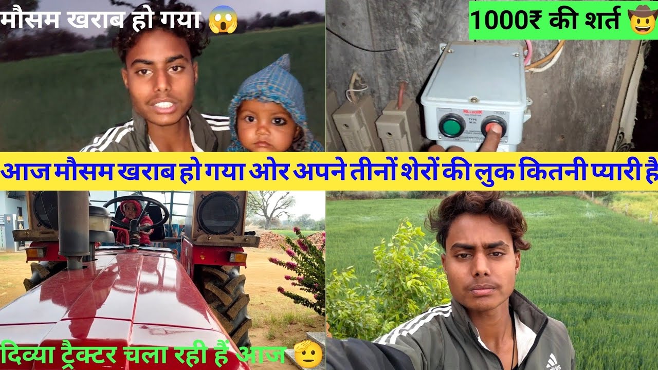 ❤️Aaj ye kya ho gya or Mausam bhi kharab ho gaya ab teeno Tractoro ki luk dekho😱||कैसा लगा वीडियो ||
