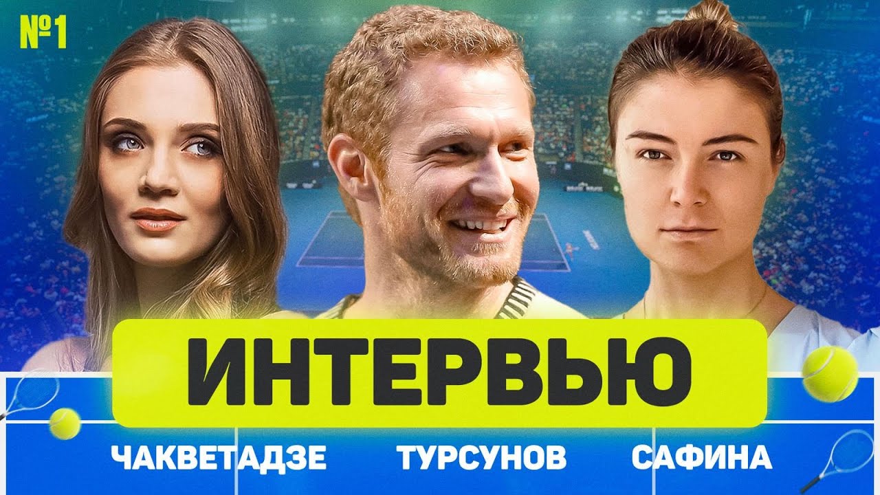 Интервью с Дмитрием Турсуновым - тренер Арины Соболенко рассказывает как это было