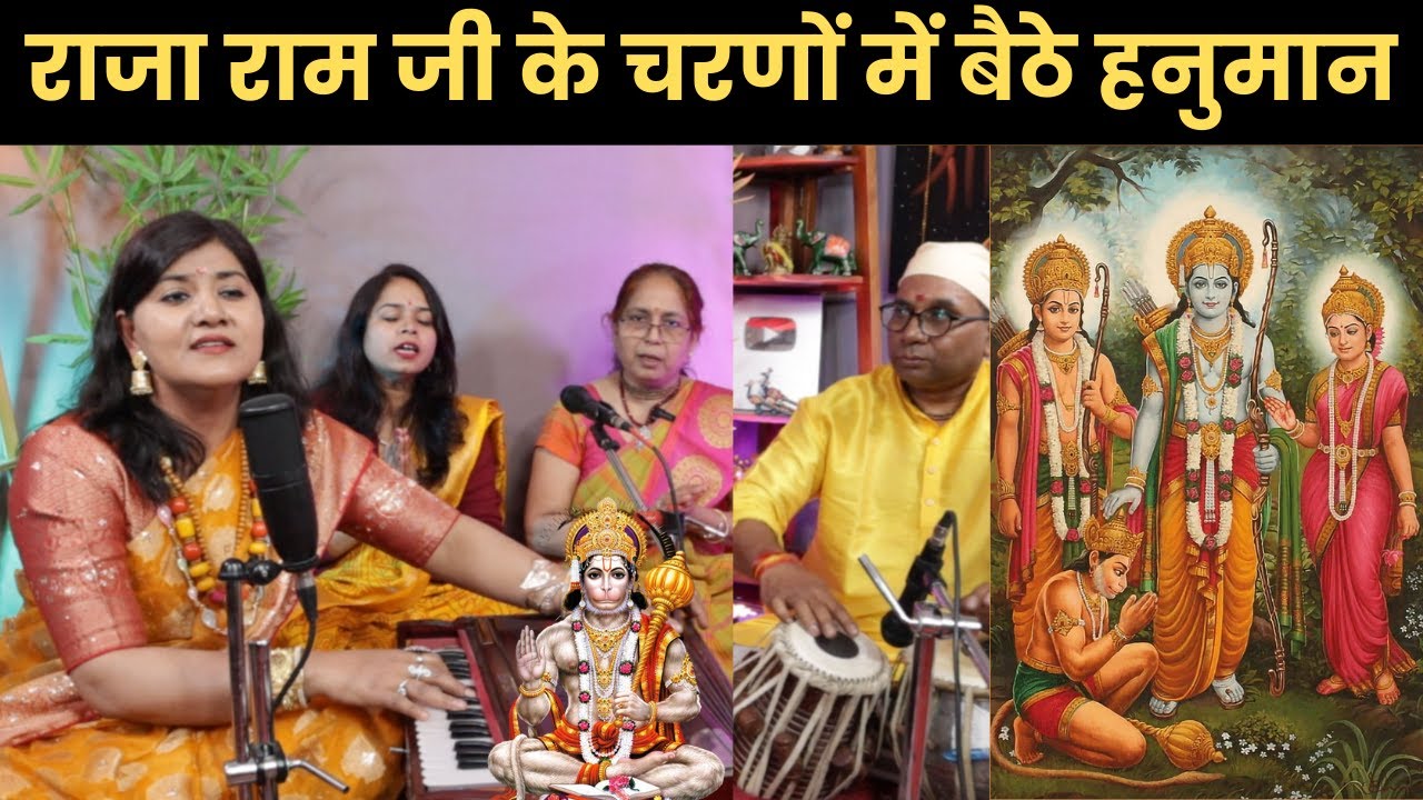 राजा राम जी के चरणों में बैठे हनुमान, हनुमान भजन, Hanuman Bhajan, Manjari Bhardwaj