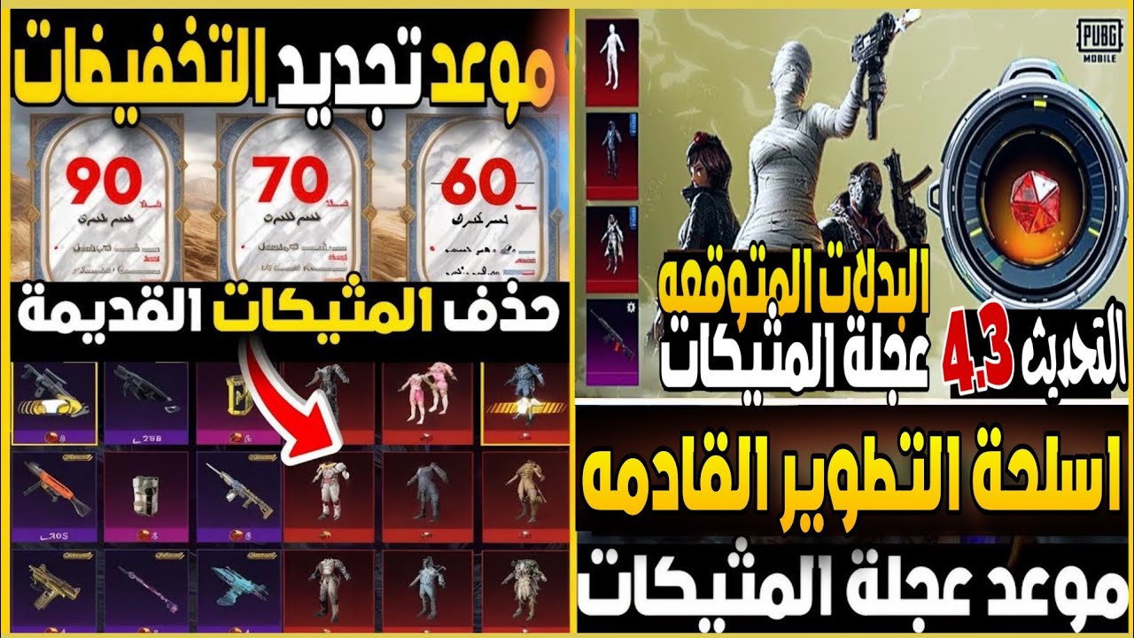 عودة تخفيضات عجلة المثيكات 💯 موعد عجلة المثيكات 🔥 البدلات + الاسلحة تحديث ببجي 4.3